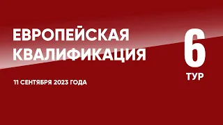 Европейская квалификация ЧЕ-2024 (отборочный турнир). 6 тур. 11 сентября 2023 года