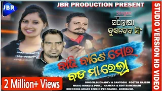 Koraputia New Song ବାଢ଼ି ବାଟେ ମୋର ବଡ଼ ମା ରେଲା||Singer Budhadev Singh & Santosi Nayak ||