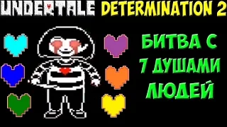 Undertale - Determination 2 | Битва с семью душами людей