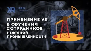 VR тренажер. Виртуальная реальность в обучении. Нефтяная промышленность