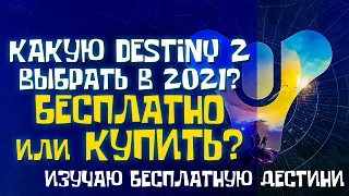 КАКУЮ DESTINY 2 ВЫБРАТЬ в 2021? БЕСПЛАТНО ИЛИ КУПИТЬ дополнения? Изучаю бесплатную Дестини.