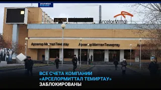 Все счета компании «АрселорМиттал Темиртау» заблокированы