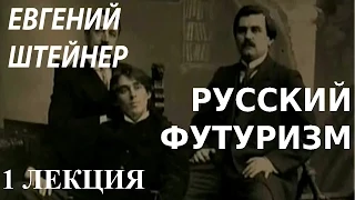 ACADEMIA. Евгений Штейнер. Русский футуризм. 1 лекция. Канал Культура