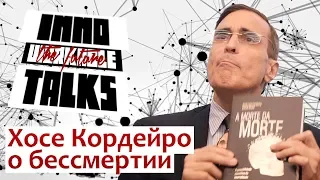 Хосе Кордейро о бессмертии | часть 2 | 22.11.2019 |