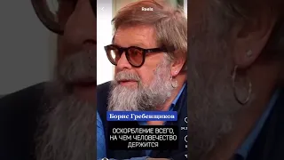 БОРИС ГРЕБЕНЩИКОВ О войне