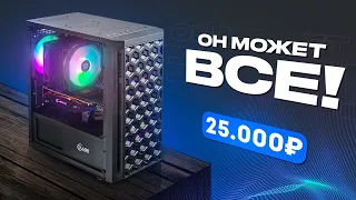 🔥 СОБРАЛ МОЩНЕЙШИЙ ИГРОВОЙ КОМП ЗА 25.000 РУБЛЕЙ! ОН МОЖЕТ ВСЕ! Сборка ПК за 25к / #ПСК ep. 29