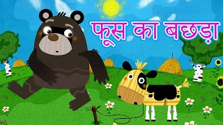 माशा की परी कथाएँ 📚 फूस का बछड़ा 🐮 (एपिसोड 12) माशा एंड द बेयर