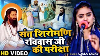 #Ujala Yadav का जबरजस्त #बिरहा - संत शिरोमणि रविदास जी की परीक्षा - Bhojpuri Birha