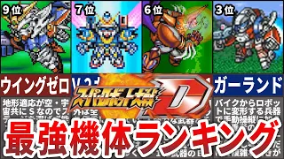 【TOP10】スーパーロボット大戦D最強機体ランキング