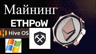 МАЙНИНГ 🌶 EthereumPoW (ETHW) на 🔥RaveOS 🔥 HiveOS 🔥 Windows 🔥