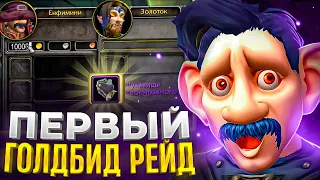 ПЕРВЫЙ УЛЬДУАР ГОЛДБИД! WOW SIRUS X1