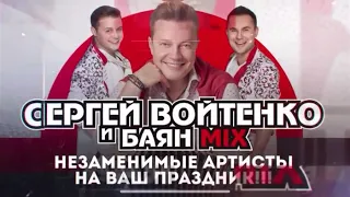 Сергей Войтенко и Баян Микс - незаменимые Артисты на  ваш праздник. вот так зажигают эти парни!!!