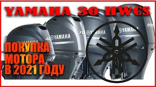 YAMAHA 30 2 такта HWCS покупка 2021 года. Стоит ли он своих денег?