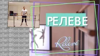 КАК ПРАВИЛЬНО ДЕЛАТЬ РЕЛЕВЕ | ОСНОВНЫЕ ОШИБКИ | Relevé