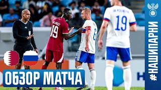 КАТАР – РОССИЯ, ОБЗОР МАТЧА I QATAR – RUSSIA, HIGHLIGHTS