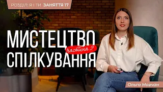 17. Мистецтво спілкування. Діалог