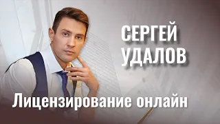 Сергей Удалов - Лицензирование Онлайн обучения