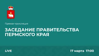 Заседание Правительства Пермского края