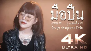 มือปืน   ปู พงษ์สิทธิ์ คำภีร์ Cover by น้องนุช ประทุมทอง นิลวัน