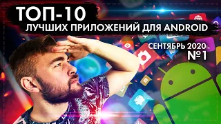 ТОП 10 ЛУЧШИХ ANDROID ПРИЛОЖЕНИЙ ДЛЯ СМАРТФОНОВ ЗА СЕНТЯБРЬ 2020