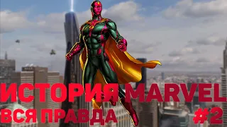 ИСТОРИЯ КИНОВСЕЛЕННОЙ МАРВЕЛ / MARVEL #2