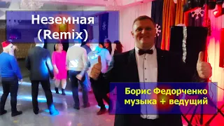 Макс Барских Неземная(Cover Борис Федорченко)