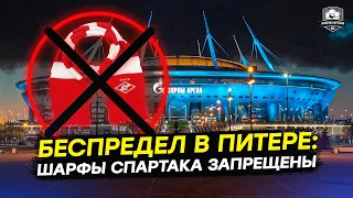 Спартак запрещают в Питере. Что за дичь?