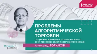 Александр Горчаков - Проблемы алгоритмической торговли со средним временем в позиции несколько...