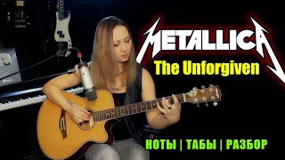 The Unforgiven - Metallica | Fingerstyle На гитаре | Ноты Табы Разбор