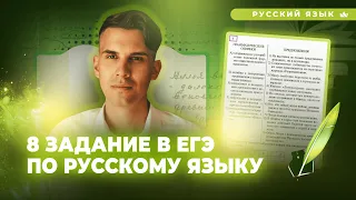 РАЗБОР 8 ЗАДАНИЯ в ЕГЭ-2021 по РУССКОМУ ЯЗЫКУ