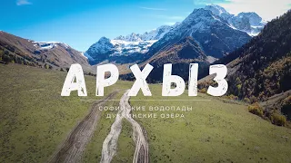 Архыз Октябрь 2021 / Софийские водопады / Дуккинские озёра