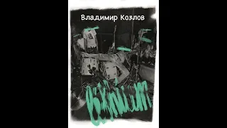 Владимир Козлов "Литиум" (фрагменты романа)