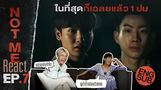 Not Me React | NOT ME เขา...ไม่ใช่ผม EP.7 | ในที่สุดก็เฉลยแล้ว 1 ปม [ENG SUB]