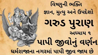 ગરુડ પુરાણ અધ્યાય ૧ | Garud Puran In Gujarati Lyrics | પાપી જીવોનું વર્ણન ગરુડ પુરાણ