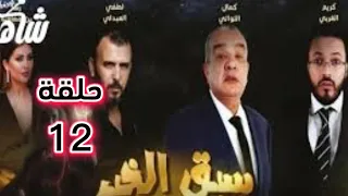 سبق الخير حلقة 12 كاملة