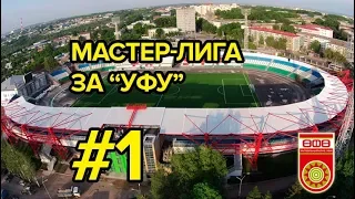 PES 2019 - Мастер лига за "Уфу" - #1