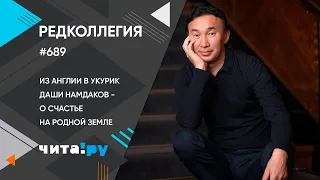 «Редколлегия»: Даши Намдаков – о счастье, работе и любви к родной земле