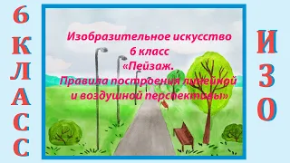 Урок ИЗО в школе. 6 класс. Урок № 27 "Пейзаж. Правила построения линейной и воздушной перспективы".