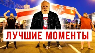 Лучшие моменты стрима из Беларуси (2020)