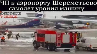 ЧП в аэропорту Шереметьево самолет уронил машину.