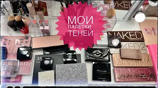 ВСЕ МОИ ПАЛЕТКИ ТЕНЕЙ//ЛЮКС, ПРОФ и БЮДЖЕТ