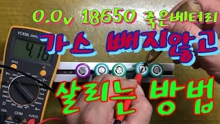 0.0v나오는 18650베터리 살리기