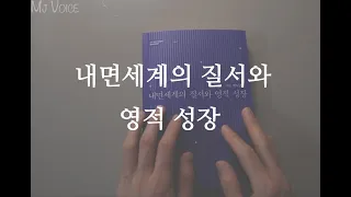 내면세계의 질서와 영적 성장 | 고든 맥도날드ㅣ신앙서적 | 잠 잘때 듣는 | ASMR