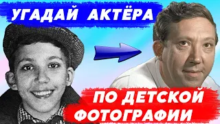 УГАДАЙ СОВЕТСКИХ АКТЁРОВ ПО ДЕТСКОЙ ФОТОГРАФИИ | Твои любимые актёры из детства