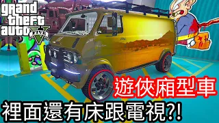 【Kim阿金】遊俠廂型車 裡面還有床跟電視?!《GTA 5 線上》