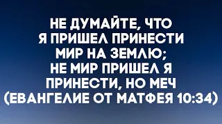 Не думайте , что Я пришел принести мир на землю - Иисус обьясняет условия следования за Ним .