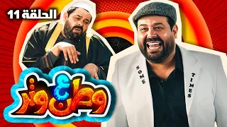 مسلسل وطن ع وتر 2021 - ابو جعفر - الحلقة 11