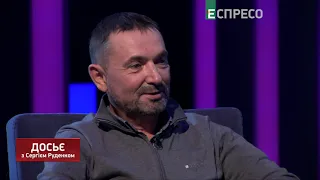 Досье с Сергеем Руденко | Сергей Гайдай