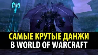 Бессмысленный Топ: 10 Самых Крутых Данжей в WoW