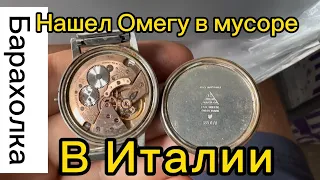 Барахолка в Италии.Нашел Omega в мусоре. В конце видео розыгрыш.